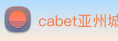 cabet亚州城 logo